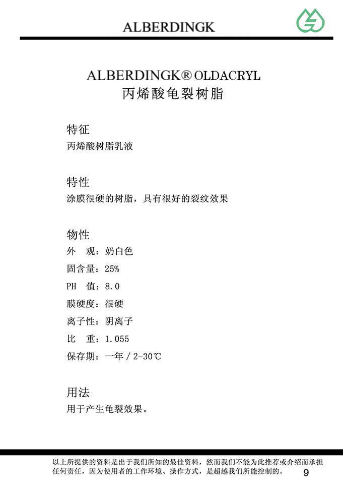 丙烯酸龟裂树脂