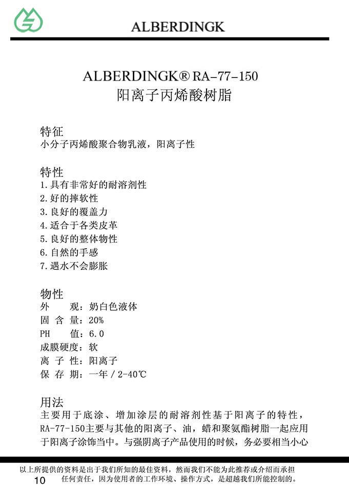 阳离子丙烯酸树脂 RA-77-150