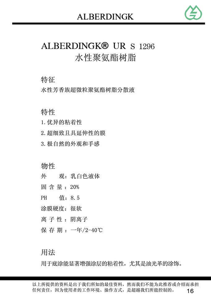 水溶聚氨酯树脂 UR S 1296