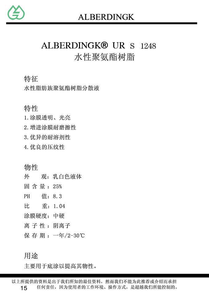 水溶聚氨酯树脂 UR S 1248