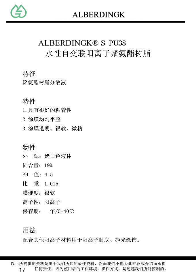 水性自交联阳离子聚氨酯树脂 UR PU38