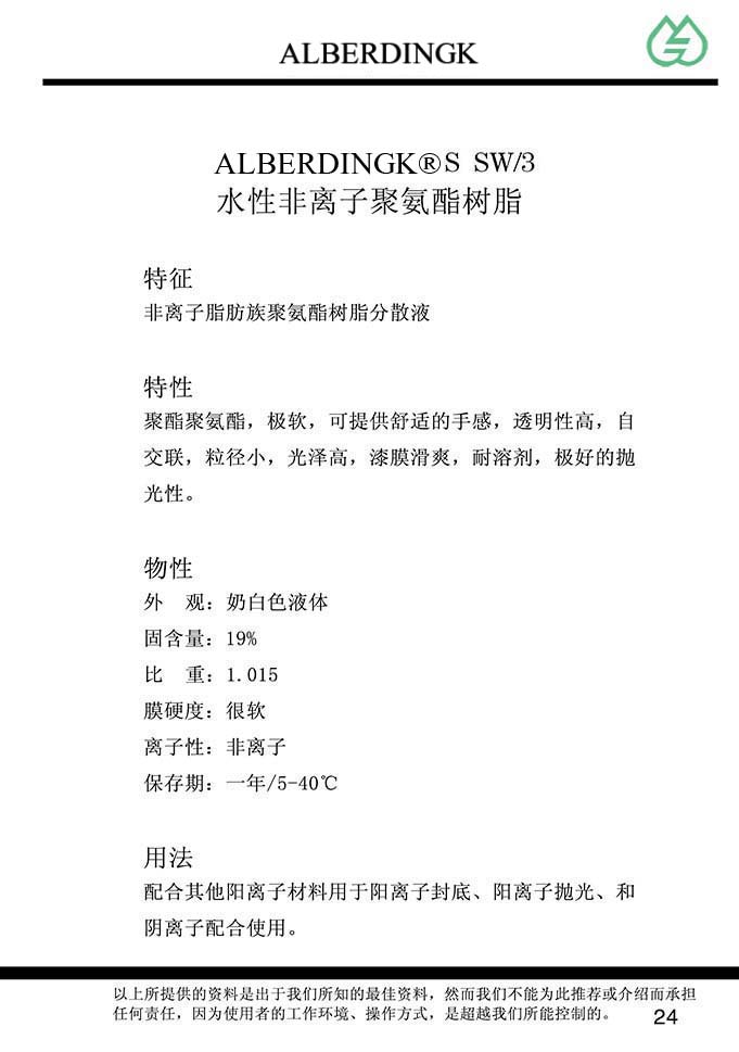 水性非离子聚氨酯树脂 UR S  SW/3