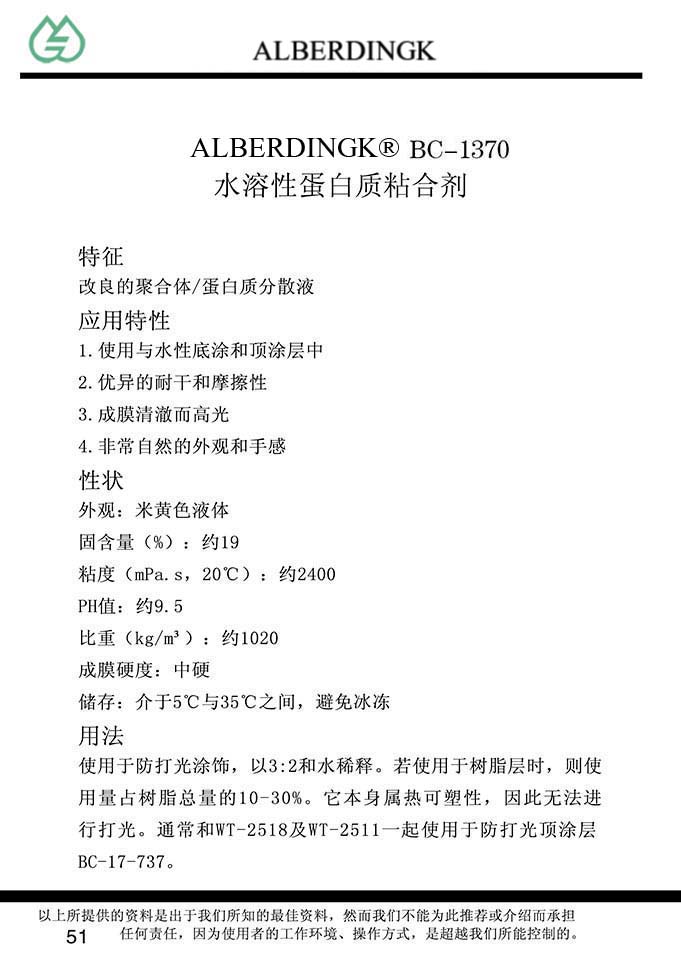 水溶性蛋白质粘合剂 BC-1370