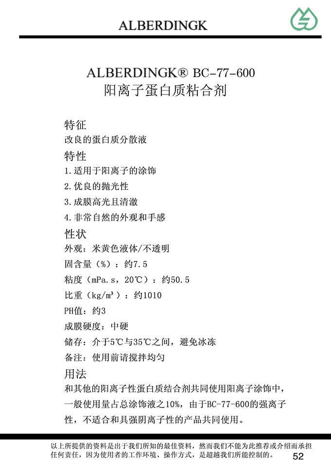 阳离子蛋白质粘合剂  BC-77-600