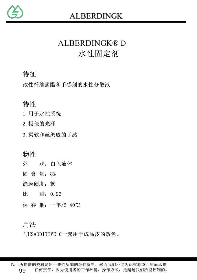 水性固定剂 D