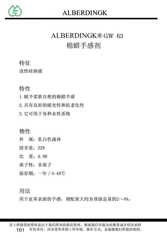 棉蜡手感剂 GW 63